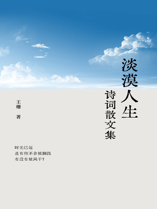 Title details for 淡漠人生诗词散文集 by 王珊 - Available